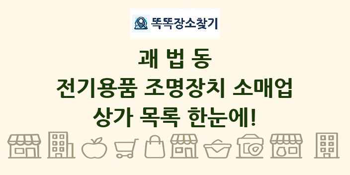 괘법동 전기용품 조명장치 소매업 상가 목록 및 정보