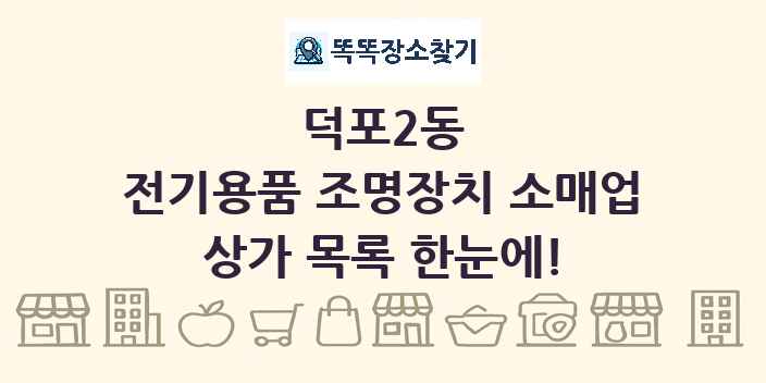 덕포2동 전기용품 조명장치 소매업 상가 목록 및 정보