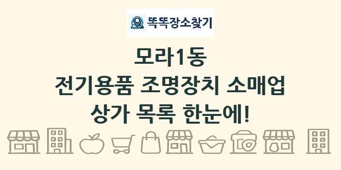 모라1동 전기용품 조명장치 소매업 상가 목록 및 정보