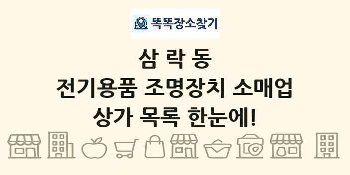 삼락동 전기용품 조명장치 소매업 상가 목록 및 정보