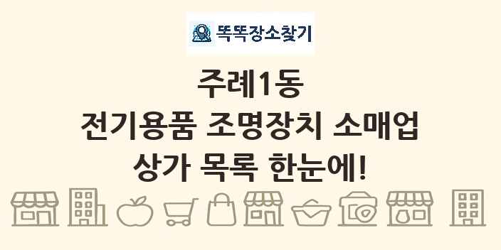 주례1동 전기용품 조명장치 소매업 상가 목록 및 정보