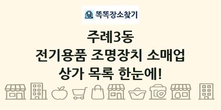 주례3동 전기용품 조명장치 소매업 상가 목록 및 정보