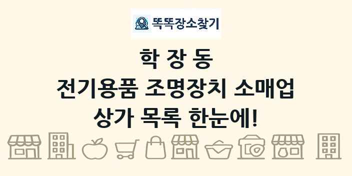 학장동 전기용품 조명장치 소매업 상가 목록 및 정보