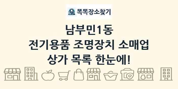 남부민1동 전기용품 조명장치 소매업 상가 목록 및 정보