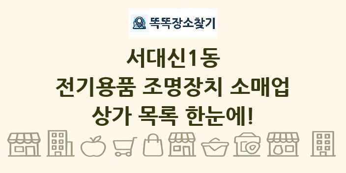 서대신1동 전기용품 조명장치 소매업 상가 목록 및 정보