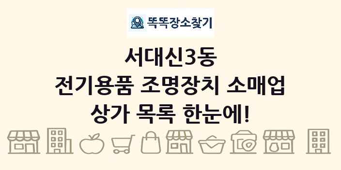 서대신3동 전기용품 조명장치 소매업 상가 목록 및 정보