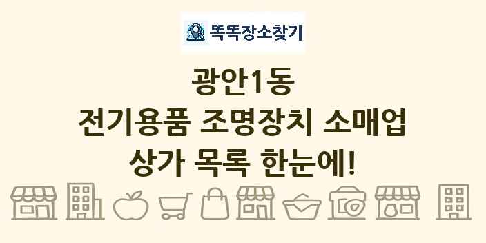 광안1동 전기용품 조명장치 소매업 상가 목록 및 정보
