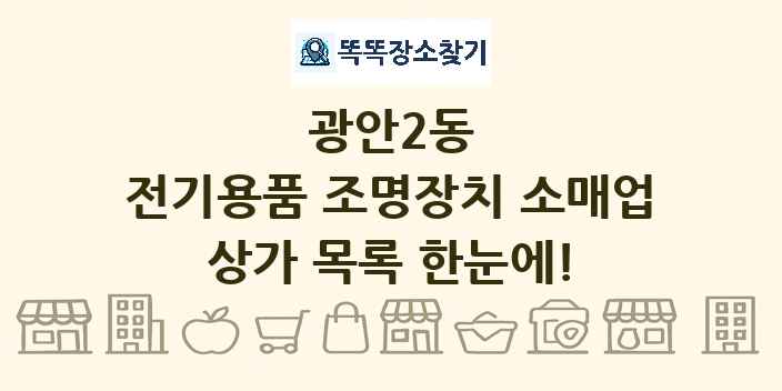 광안2동 전기용품 조명장치 소매업 상가 목록 및 정보