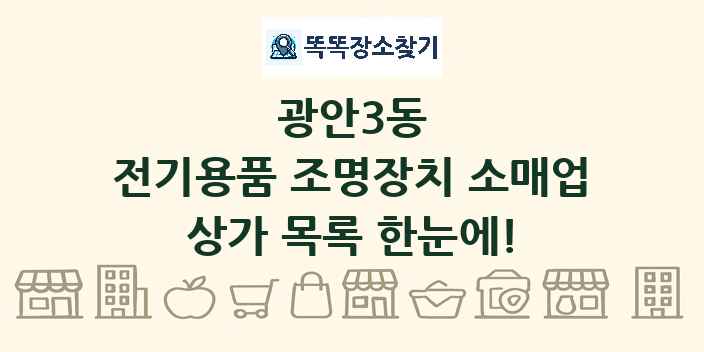 광안3동 전기용품 조명장치 소매업 상가 목록 및 정보