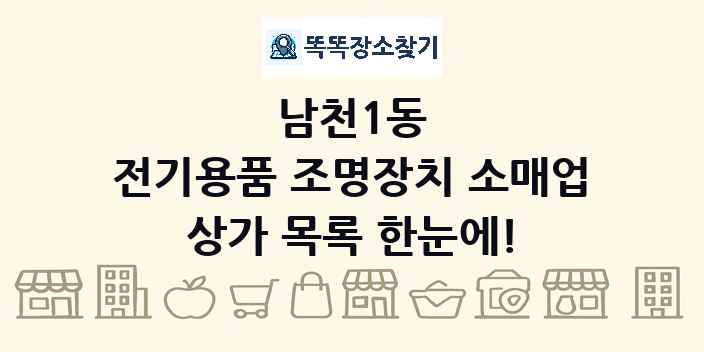 남천1동 전기용품 조명장치 소매업 상가 목록 및 정보