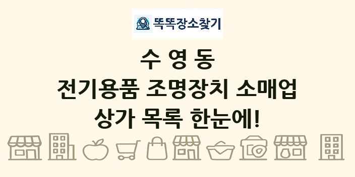 수영동 전기용품 조명장치 소매업 상가 목록 및 정보
