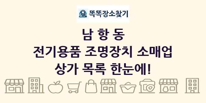 남항동 전기용품 조명장치 소매업 상가 목록 및 정보