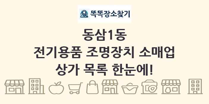 동삼1동 전기용품 조명장치 소매업 상가 목록 및 정보