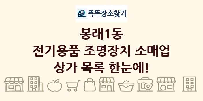 봉래1동 전기용품 조명장치 소매업 상가 목록 및 정보