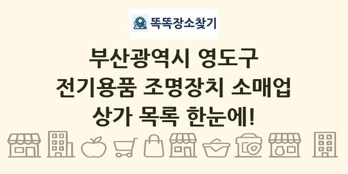부산광역시 영도구 전기용품 조명장치 소매업 상가 목록 및 정보