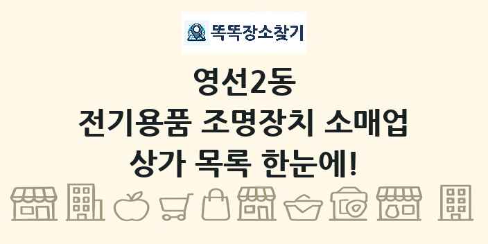 영선2동 전기용품 조명장치 소매업 상가 목록 및 정보