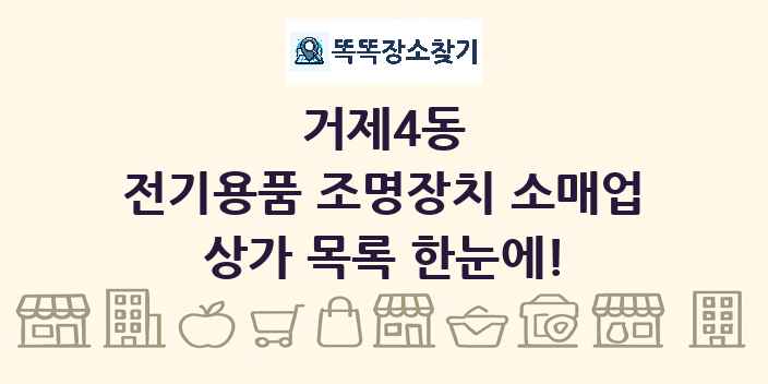 거제4동 전기용품 조명장치 소매업 상가 목록 및 정보
