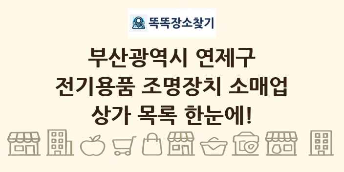 부산광역시 연제구 전기용품 조명장치 소매업 상가 목록 및 정보
