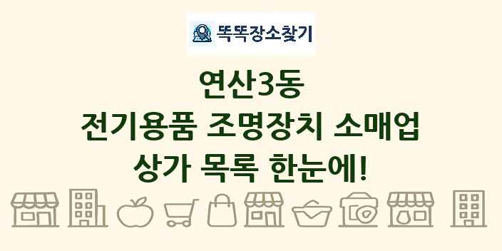 연산3동 전기용품 조명장치 소매업 상가 목록 및 정보