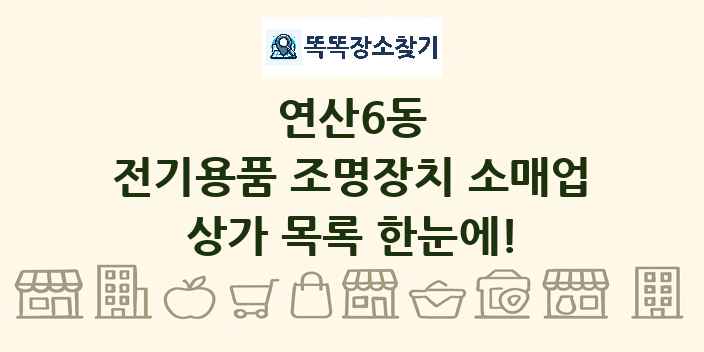 연산6동 전기용품 조명장치 소매업 상가 목록 및 정보
