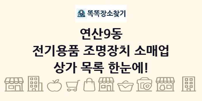 연산9동 전기용품 조명장치 소매업 상가 목록 및 정보