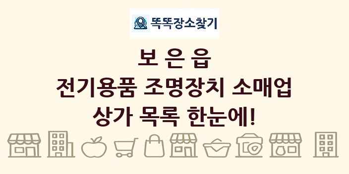 보은읍 전기용품 조명장치 소매업 상가 목록 및 정보