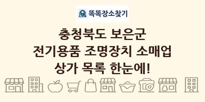 충청북도 보은군 전기용품 조명장치 소매업 상가 목록 및 정보