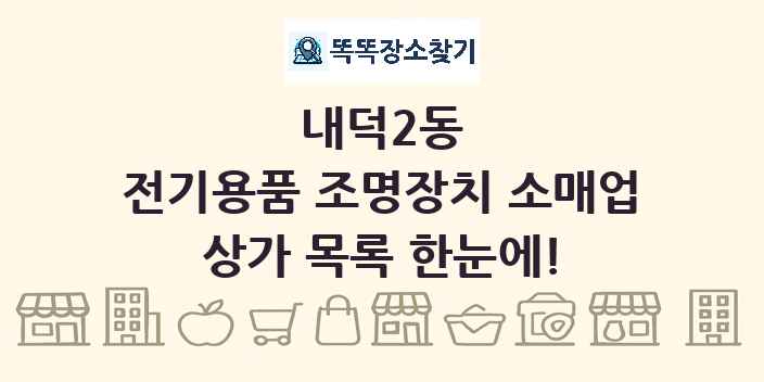 내덕2동 전기용품 조명장치 소매업 상가 목록 및 정보