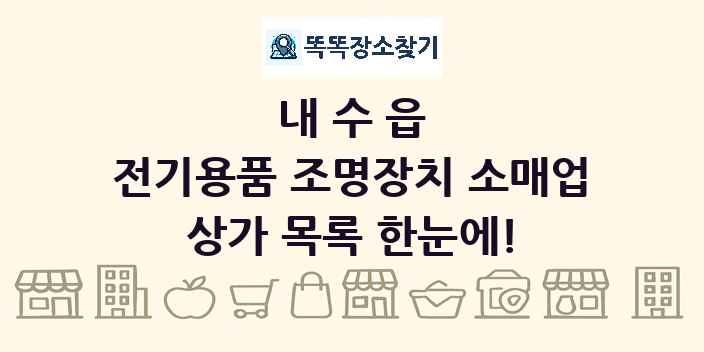 내수읍 전기용품 조명장치 소매업 상가 목록 및 정보