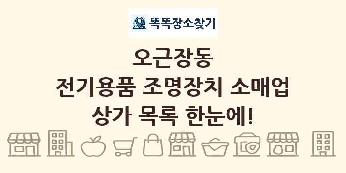 오근장동 전기용품 조명장치 소매업 상가 목록 및 정보