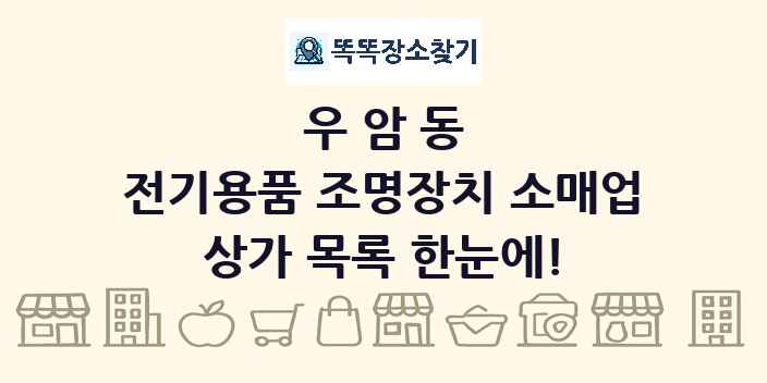 우암동 전기용품 조명장치 소매업 상가 목록 및 정보