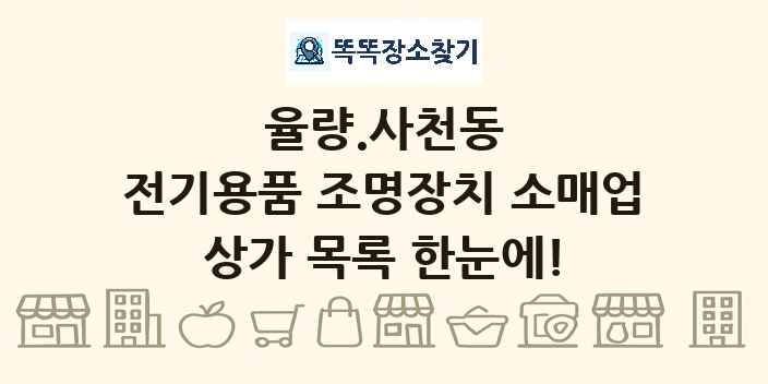 율량.사천동 전기용품 조명장치 소매업 상가 목록 및 정보