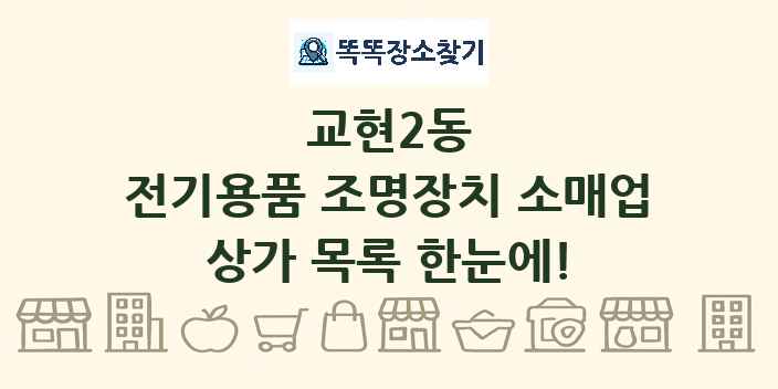 교현2동 전기용품 조명장치 소매업 상가 목록 및 정보