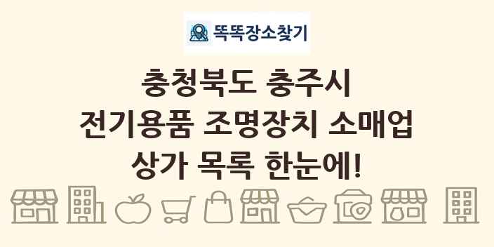 충청북도 충주시 전기용품 조명장치 소매업 상가 목록 및 정보