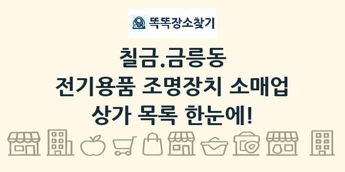 칠금.금릉동 전기용품 조명장치 소매업 상가 목록 및 정보