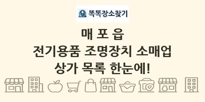 매포읍 전기용품 조명장치 소매업 상가 목록 및 정보
