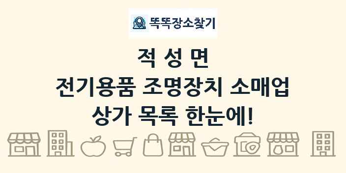 적성면 전기용품 조명장치 소매업 상가 목록 및 정보