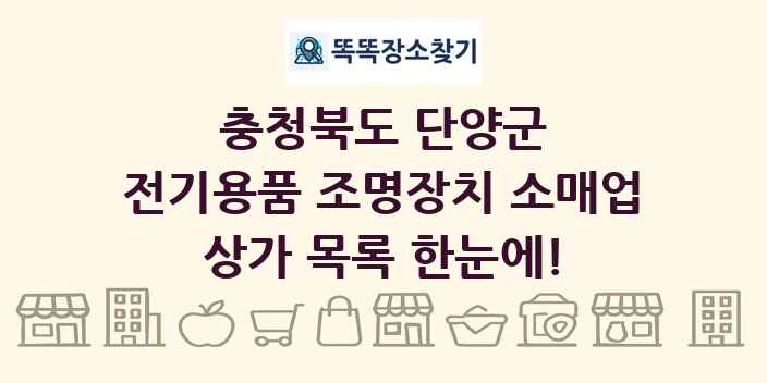 충청북도 단양군 전기용품 조명장치 소매업 상가 목록 및 정보