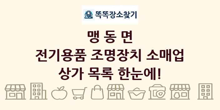 맹동면 전기용품 조명장치 소매업 상가 목록 및 정보