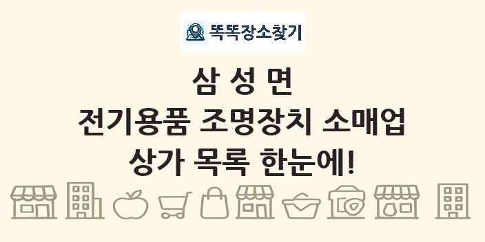 삼성면 전기용품 조명장치 소매업 상가 목록 및 정보