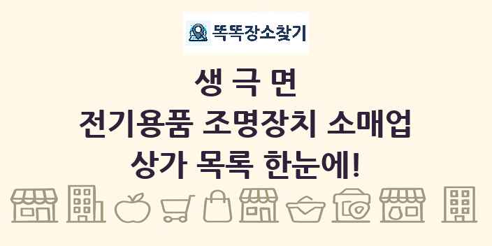 생극면 전기용품 조명장치 소매업 상가 목록 및 정보