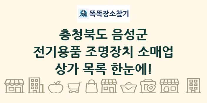 충청북도 음성군 전기용품 조명장치 소매업 상가 목록 및 정보