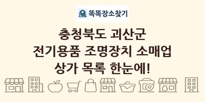 충청북도 괴산군 전기용품 조명장치 소매업 상가 목록 및 정보