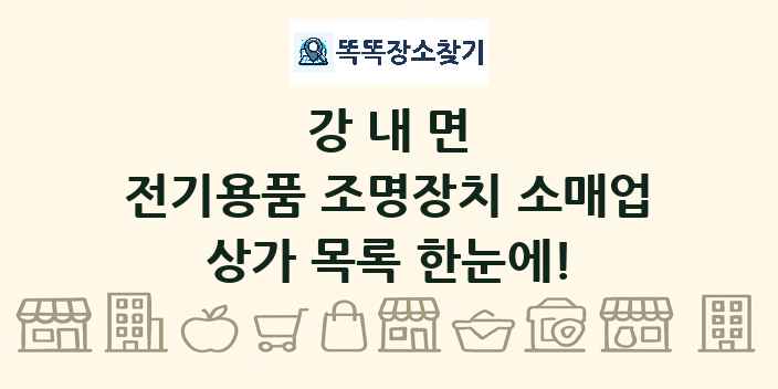 강내면 전기용품 조명장치 소매업 상가 목록 및 정보