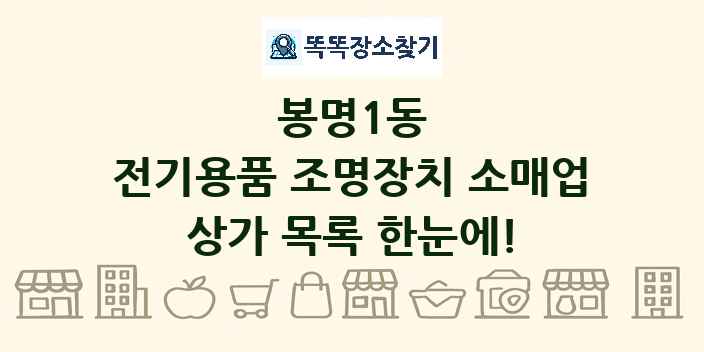 봉명1동 전기용품 조명장치 소매업 상가 목록 및 정보