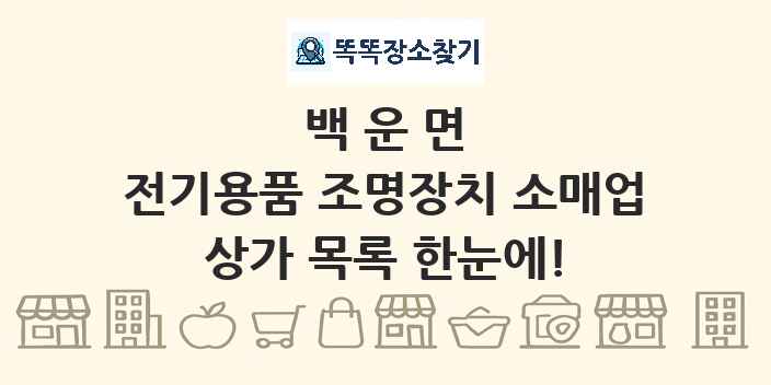 백운면 전기용품 조명장치 소매업 상가 목록 및 정보
