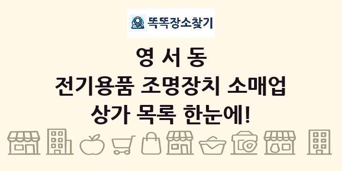 영서동 전기용품 조명장치 소매업 상가 목록 및 정보