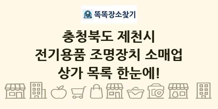 충청북도 제천시 전기용품 조명장치 소매업 상가 목록 및 정보