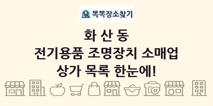 화산동 전기용품 조명장치 소매업 상가 목록 및 정보