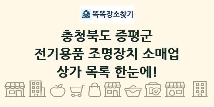 충청북도 증평군 전기용품 조명장치 소매업 상가 목록 및 정보